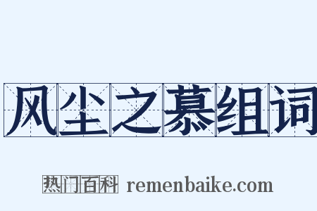 风尘之慕组词是什么意思的图片